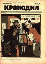 Обложка для Крокодил, 1926 , № 07.pdf